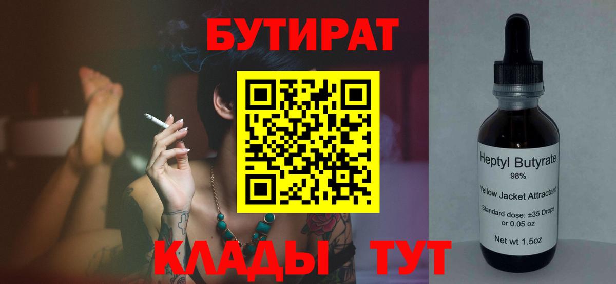 БУТИРАТ бутандиол  Вход с VPN  Шебекино 